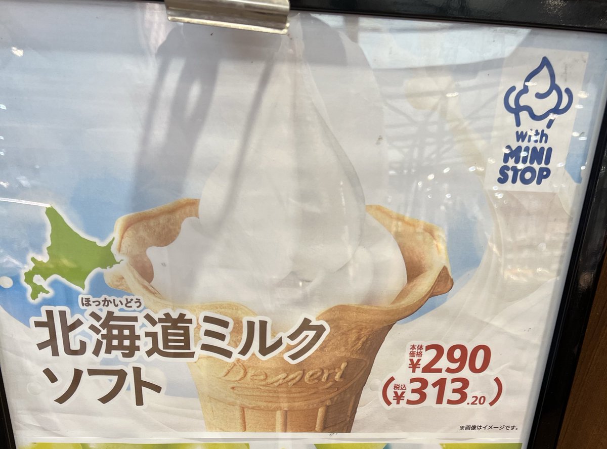 広島府中店のご紹介🎉

最近、ミニストップソフトクリーム
始めました🍦冷えてます！
冷え冷えです！

広島県でミニストップがないので
ソフトクリームが食べれるのは
ここだけ...かも🍦
イートインスペースもありますので
ごゆっくりお召し上がりください🍦

ちなみにミルク味限定🍦
#ミニストップ