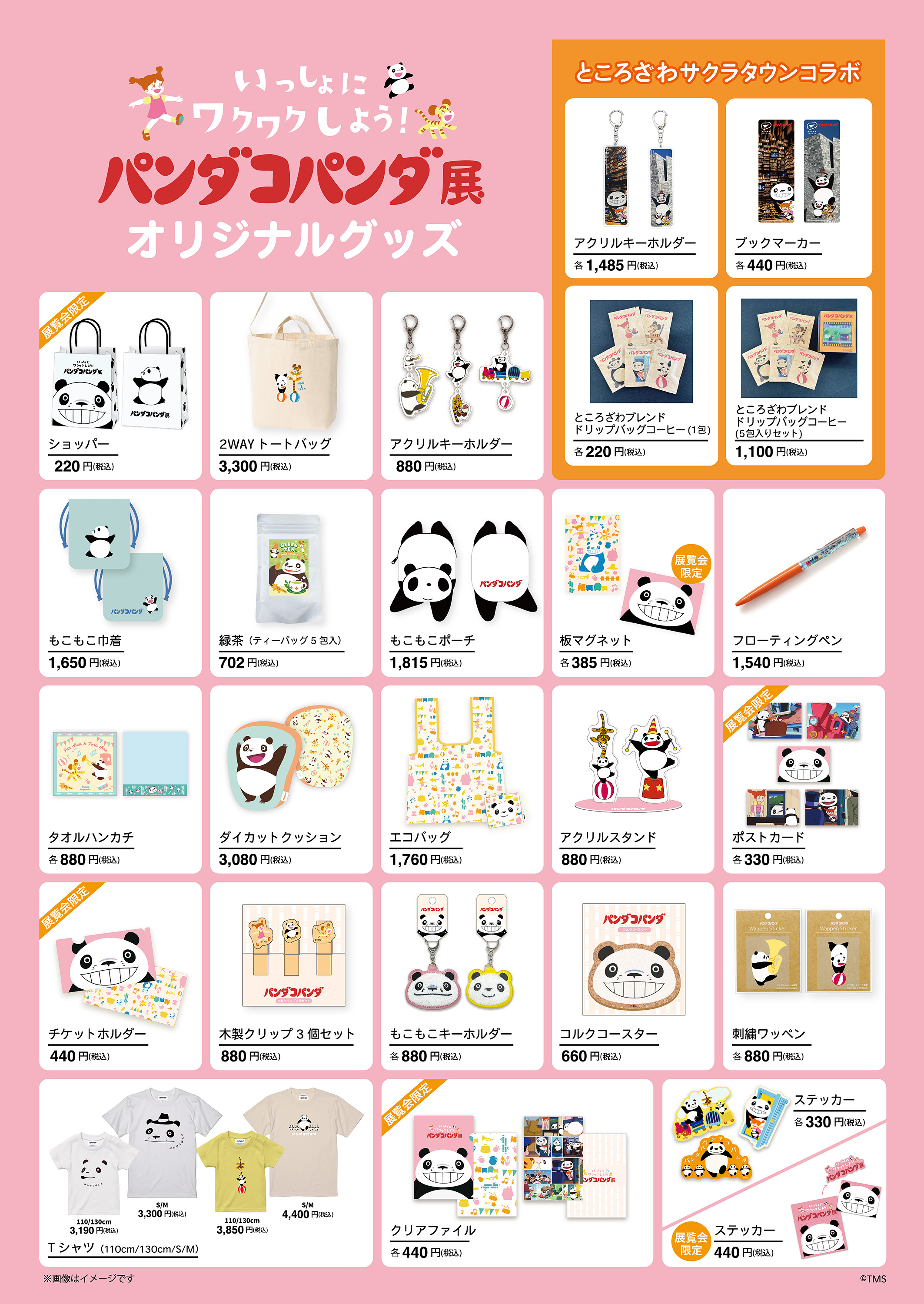 パンダコパンダ展限定￼ パンダコパンダ展」限定グッズ＆コラボアイテムはなんと30種類