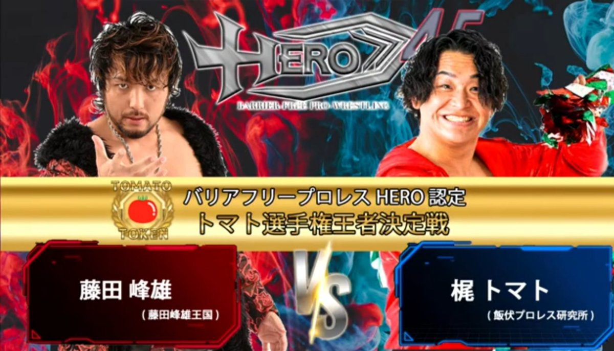 gpspro2016's tweet image. 迫って来ました!次の日曜日です!
※トマト選手権とは何か!?
※因縁渦巻く女子タッグの行方は!?
※ガンバレプロレス渡瀬瑞基初参戦!
※WBCタイトルマッチ!
※大谷譲二vs香取貴大、くせ者シングル!
※センキョ割スタート!投票済票をご持参ください!!
チケット
イス席S/6,600円→ラスト2枚!…