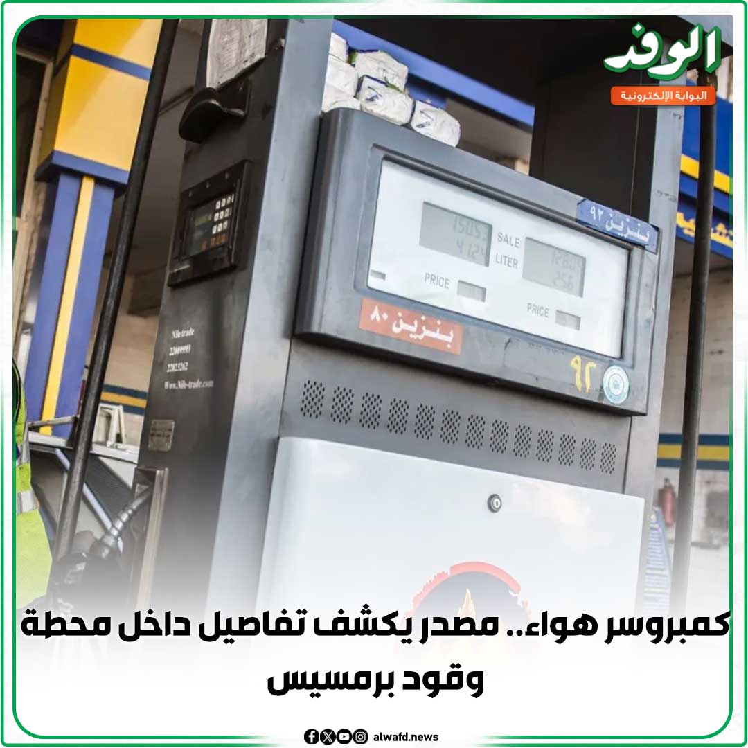 بوابة الوفد| كمبروسر هواء.. مصدر يكشف تفاصيل داخل محطة وقود برمسيس 