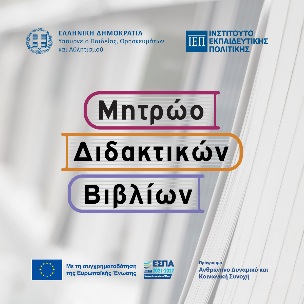 Το Πολλαπλό Βιβλίο προχωρά με συνέπεια!

Περισσότερα στο: iep.edu.gr/el/deltia-typo…
