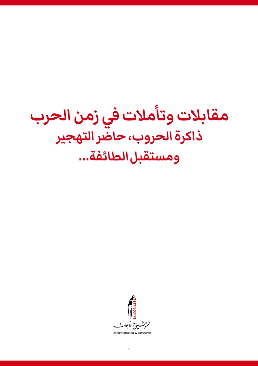 UMAM_DR's tweet image. مقابلات وتأملات في زمن الحرب ذاكرة الحروب، حاضر التهجير ومستقبل الطائفة...
بادية فحص: خسائر الطائفة الشيعية كبيرة وعليها التعلم من أخطائها
«في لبنان غالباً ما تنتهي الطائفة القوية نهاية تراجيدية تعيدها الى حجمها الطبيعي»
للإطلاع أنقر الرابط التالي:
umam-dr.org/Uploads/2025-0…