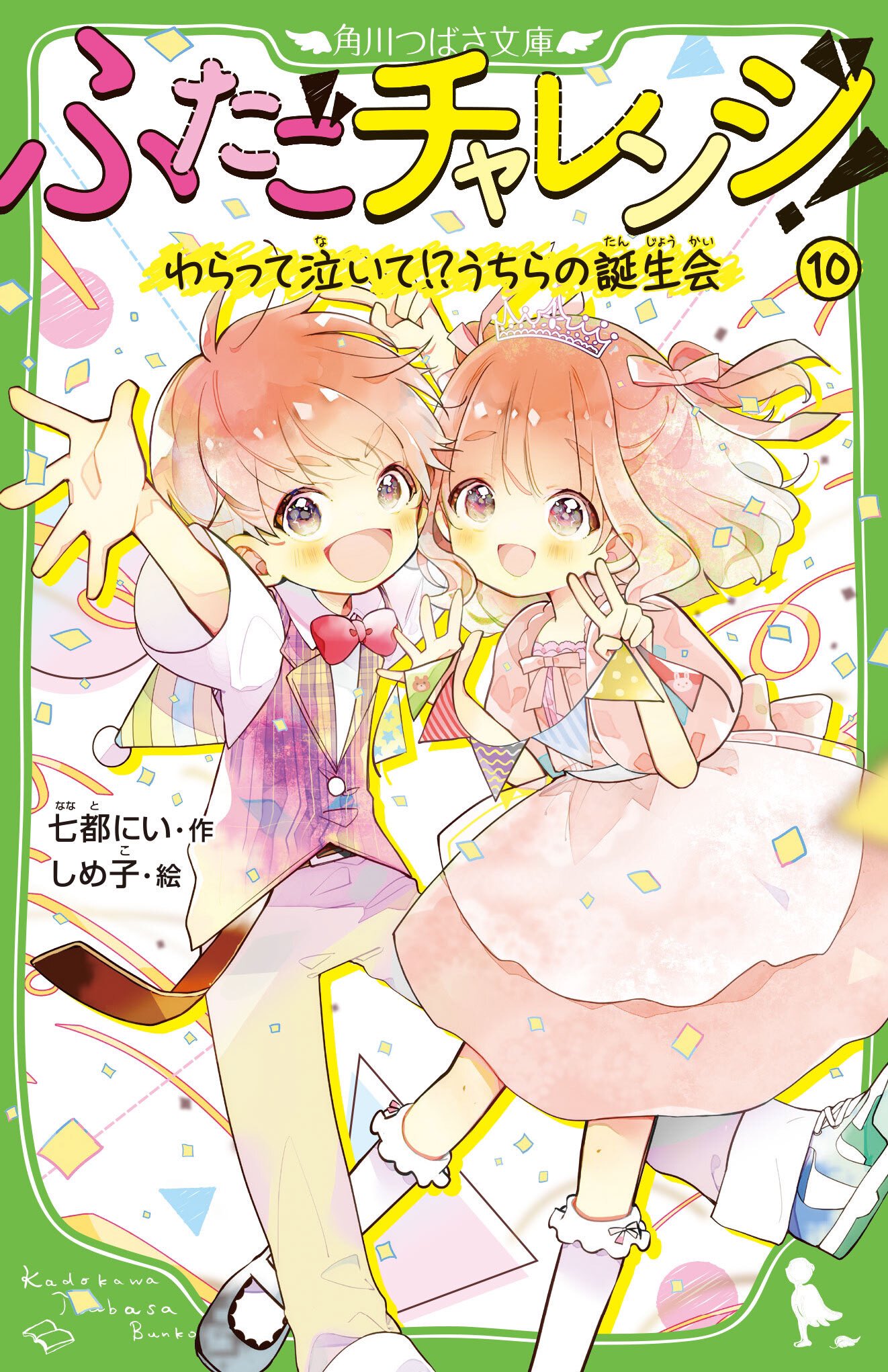 七都にい@8/6『ふたごチャレンジ！⑩わらって泣いて!?うちらの