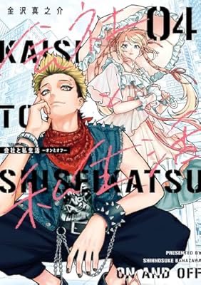 wiz_illustratio's tweet image. 『会社と私生活－オンとオフ－ 4巻 (デジタル版ガンガンコミックスpixiv)』(金沢真之介 著) 

剣呑な雰囲気を醸し出す3人。とおもおったら急接近するやん。
普通、異性の友達を親戚の集まりには連れてかんやろ。
次巻の旅行で関係の変化があるのか？

#四季秋冬は漫画を読む a.co/1f32J4R