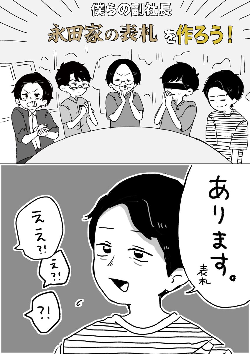 itztknmn_sidugk's tweet image. 副社長の新しい表札を俺たちが作ってあげようぜ！！