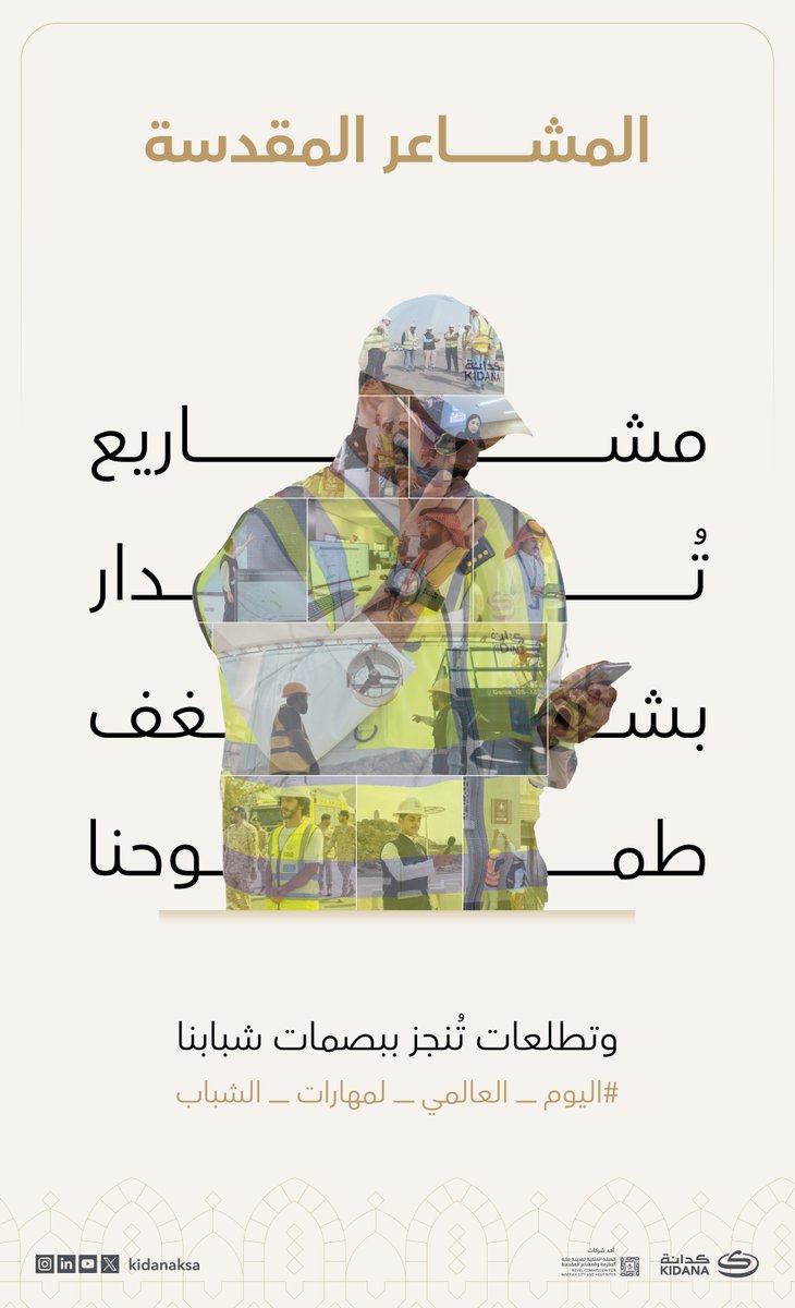 بشغف وطموح، تُدار مشاريع تنمية #المشاعر_المقدسة

#كدانة
#اليوم_العالمي_لمهارات_الشباب