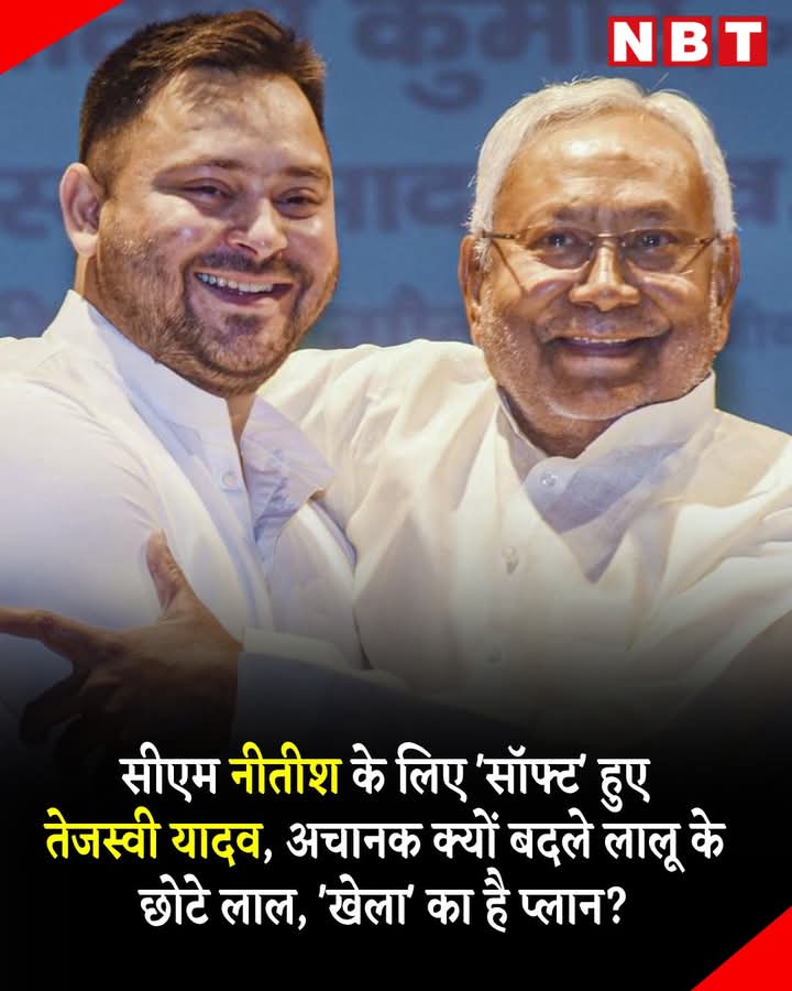 आपलोग को क्या लगता नीतीश कुमार पल्टी मारेंगे❓️