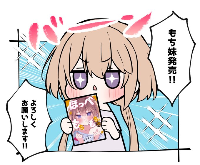 ほっぺがもちもちな妹ちゃん本日発売❣
ゲットした方は、お写真や感想など呟いていただけると嬉しいです✨
#ほっぺがもちもちな妹ちゃん 