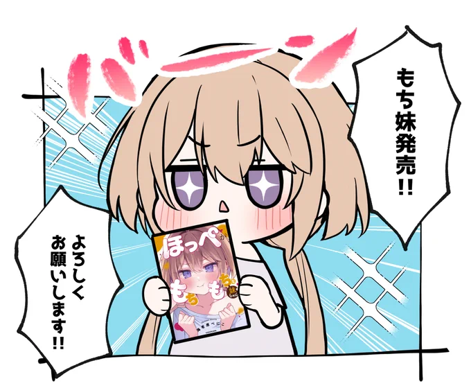 ほっぺがもちもちな妹ちゃん本日発売❣
ゲットした方は、お写真や感想など呟いていただけると嬉しいです✨
#ほっぺがもちもちな妹ちゃん 