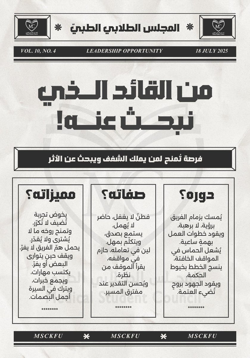 إن كنت الشخص الذي نبحث عنه،
فترقّب فتح باب التسجيل قريبًا ⏳

#المجلس_الطلابي_الطبي
#قادة_نحو_التمكين_والريادة