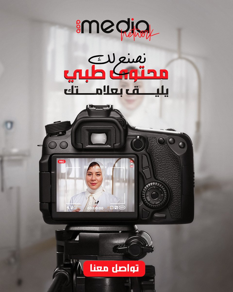 جودة تشوفها... ونتائج تلمسها
تصوير احترافي، مونتاج عالي الجودة، وإخراج بصري يعكس هويتك الطبية بثقة.
 لأن كل ثانية في مُحتواك الطبي تفرق... خلها بيد المتخصصين.
بودميديا، شريكك في إنتاج محتوى طبي يبني الثقة ويقوي العلامة.
احجز الآن وابدأ بصناعة الفرق.