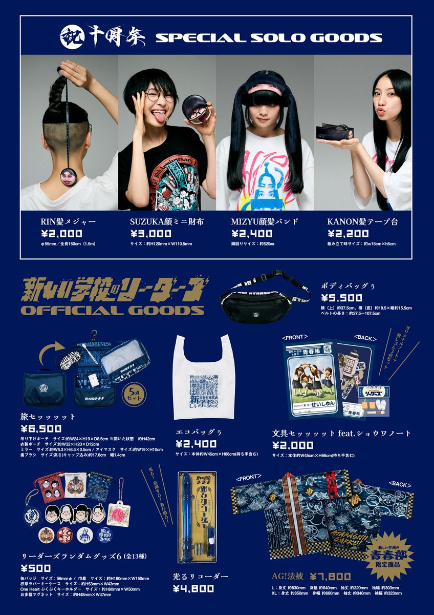匿名発送 新しい学校のリーダーズ 青春部限定 法被 XL チラシ 缶バッジ ATARASHII GAKKO! - 新しい学校のリーダーズ on X: 