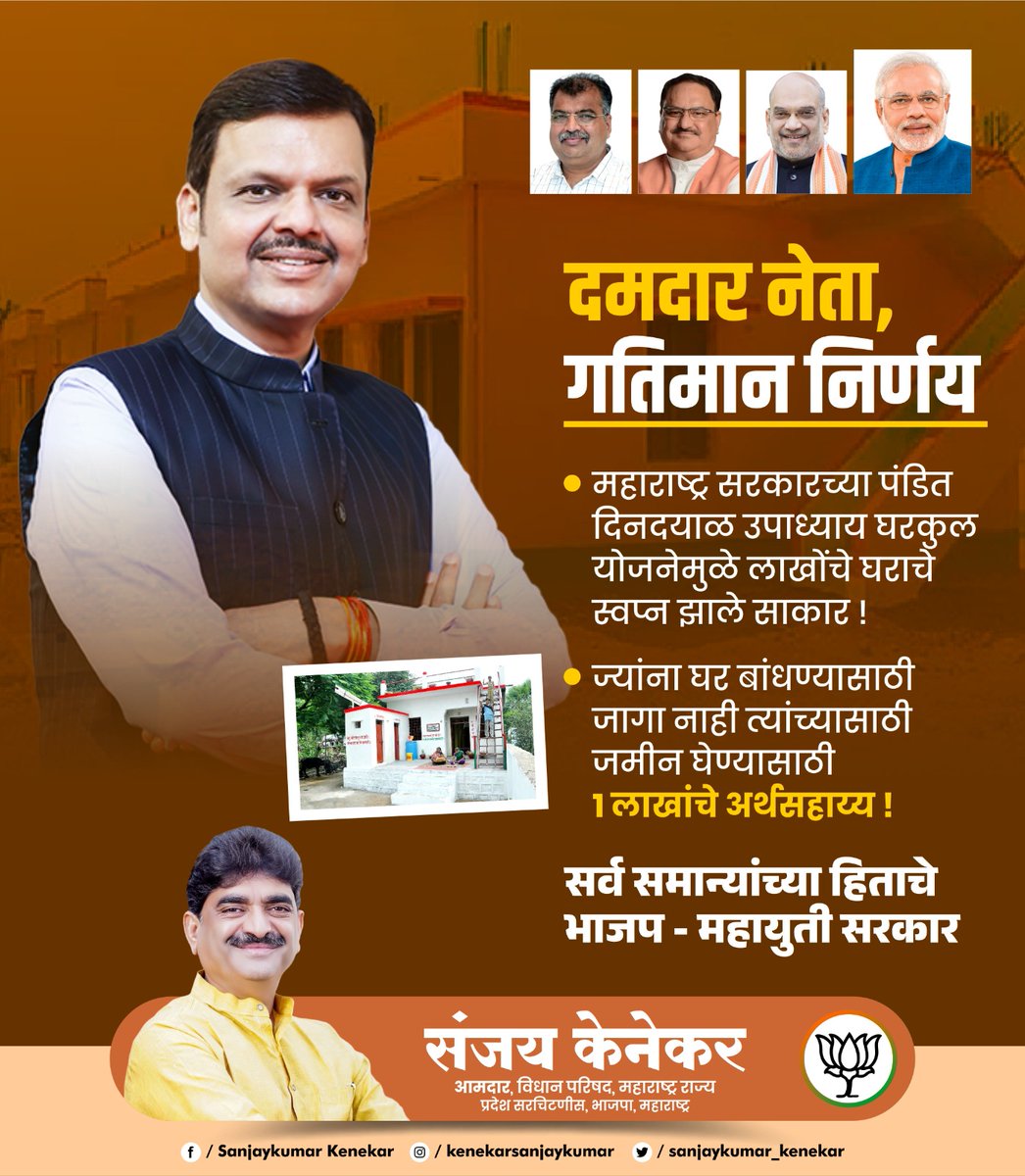 sanjay_kenekar's tweet image. दमदार नेता, गतिमान निर्णय! 
महाराष्ट्र सरकारच्या पं.दीनदयाळ उपाध्याय घरकुल योजनेमुळे लाखो गरजू कुटुंबांचे घराचे स्वप्न साकार होत आहे
ज्यांच्याकडे बांधकामासाठी जागा नाही, त्यांच्या घरासाठी देखील शासनाने उचलले आहे पुढाकार – जमीन घेण्यासाठी लाखो रुपयांची अर्थसहाय्यता!
@Dev_Fadnavis