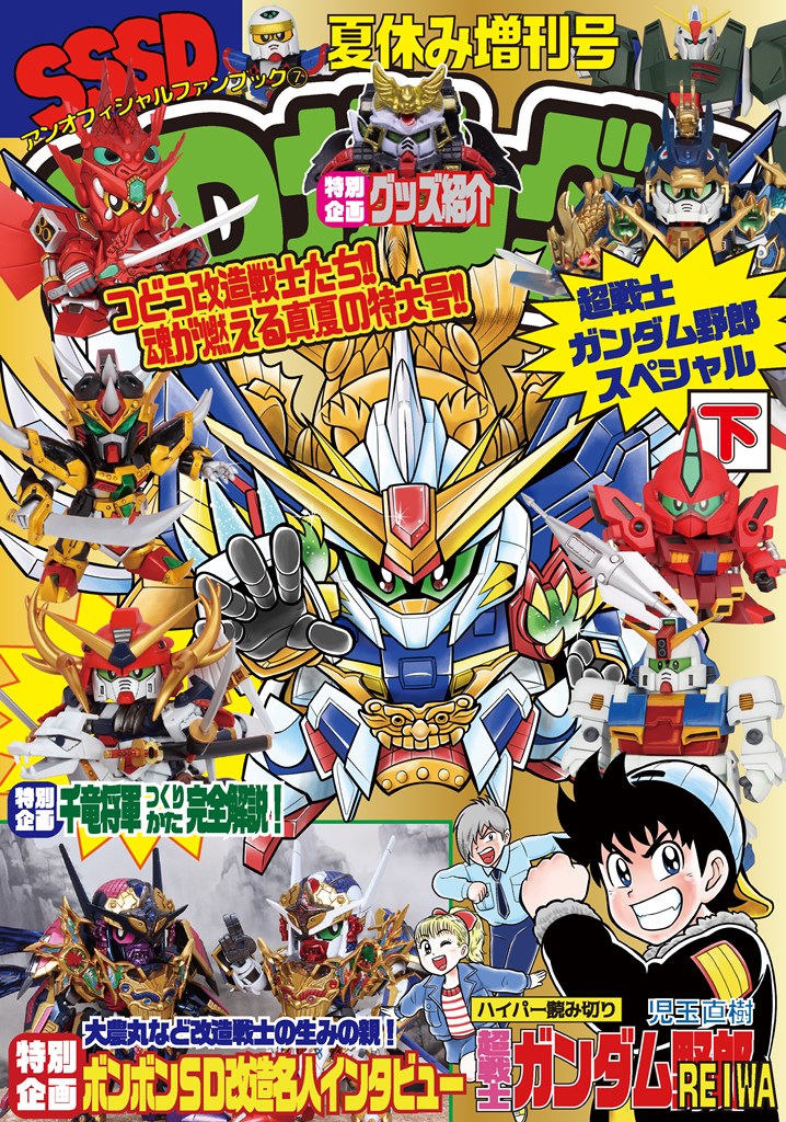sd_plus's tweet image. 【お知らせ】
コミケにて頒布した同人誌『超戦士ガンダム野郎スペシャル』は以下からどうぞ!表紙込み118Pの大ボリュームでお届けします。
(リンク切れのため再投稿💦)
SSSD SDガンダムアンオフィシャルブック7超戦士ガンダム野郎スペシャルorder.mandarake.co.jp/order/detailPa…