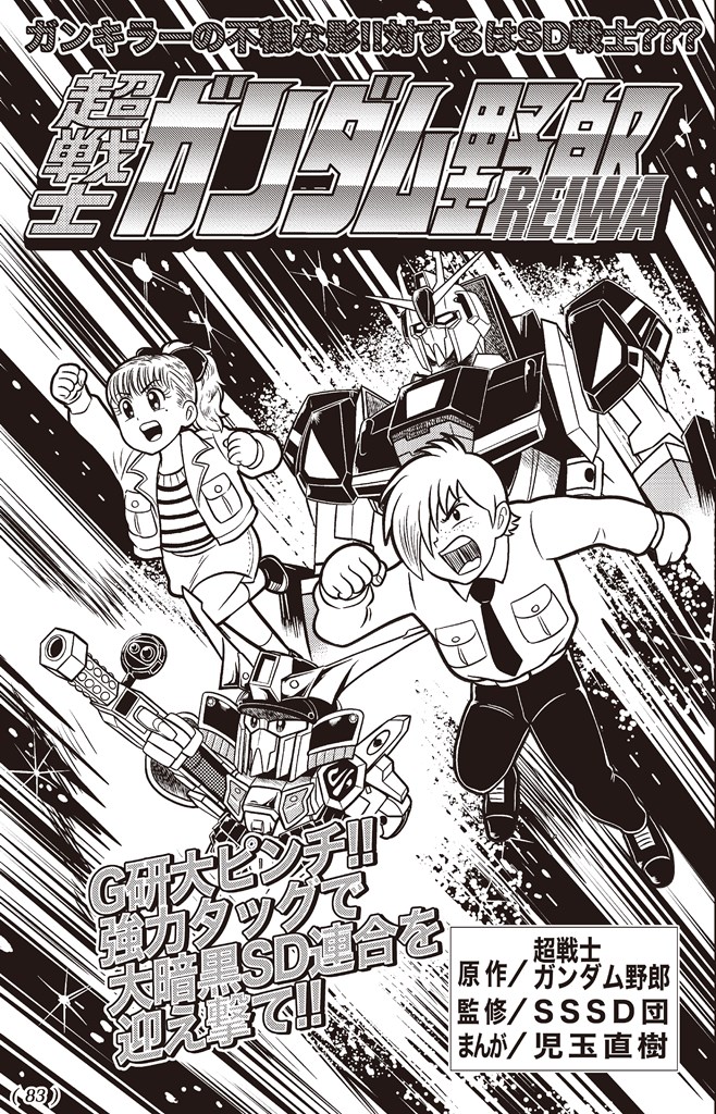 sd_plus's tweet image. 【お知らせ】
コミケにて頒布した同人誌『超戦士ガンダム野郎スペシャル』は以下からどうぞ!表紙込み118Pの大ボリュームでお届けします。
(リンク切れのため再投稿💦)
SSSD SDガンダムアンオフィシャルブック7超戦士ガンダム野郎スペシャルorder.mandarake.co.jp/order/detailPa…