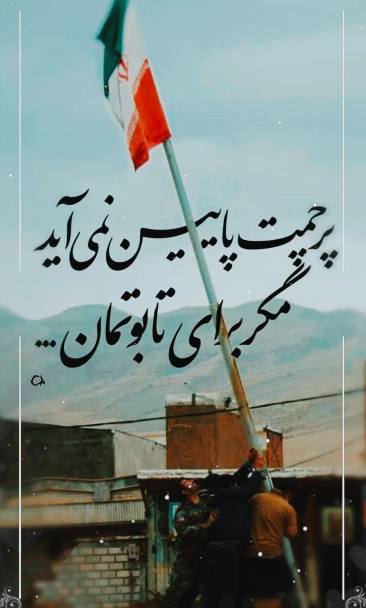 z_abed313's tweet image. در #جنگی_که_بردیم اثبات کردیم که تا پای جان پشت رهبر عزیزمان هستیم و همیشه پرچم این کشور را به اهتزاز در می آوریم 🇮🇷✌️
#ایران_قوی