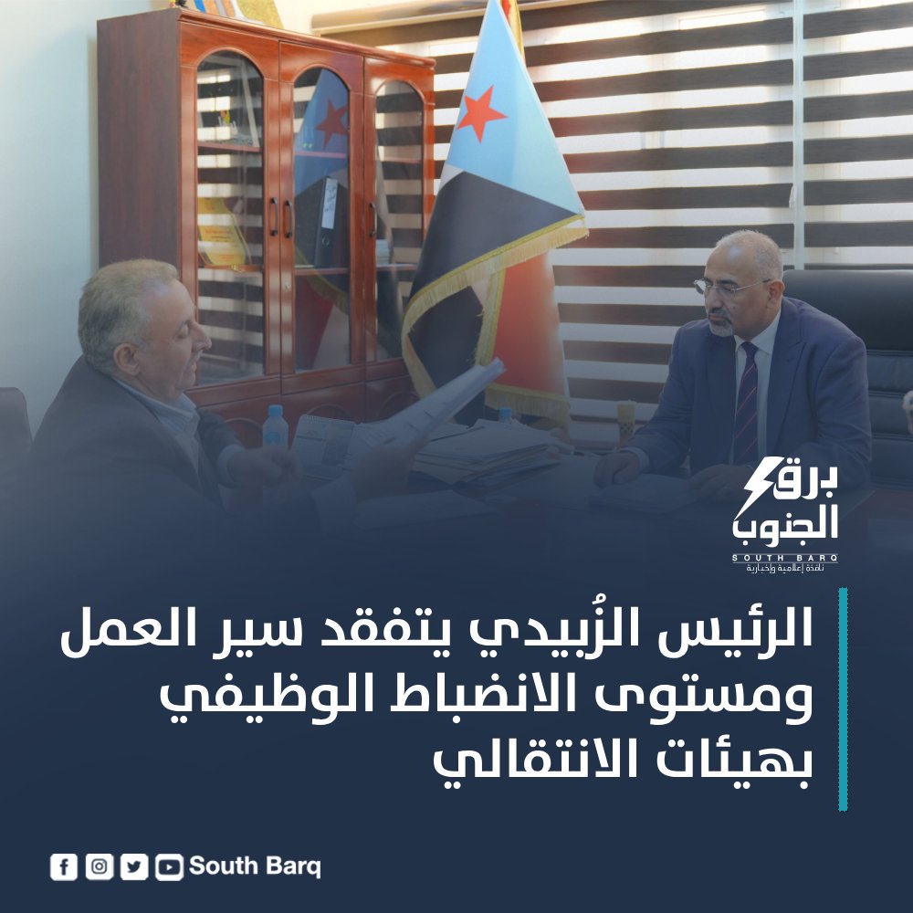 قام الرئيس القائد عيدروس قاسم الزُبيدي، اليوم الثلاثاء، بزيارة تفقدية إلى هيئات المجلس الانتقالي المركزية والمساعدة والهيئة التنفيذية لانتقالي العاصمة عدن
#برق_الجنوب