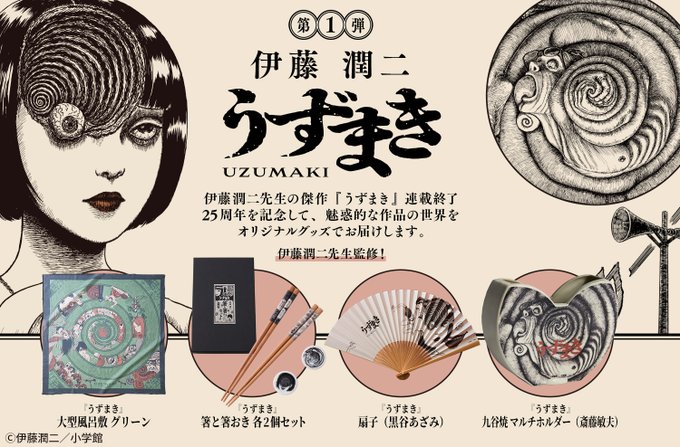 うずまき 伊藤潤二　サイン付き　新品未開封 ShoPro Mall 商品情報／ 『うずまき』グッズ🌀 🌀商品詳細はこちら