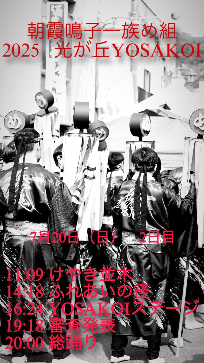 【演舞のお知らせ】
7/19(土)・20(日)、光が丘よさこいに出演します🌿🔥　
真夏の光が丘で、2025年演舞「彩れ、纏魂」を届けます！

暑さを吹き飛ばすような鳴子の音と笑顔をお届けします☺️
応援よろしくお願いします！