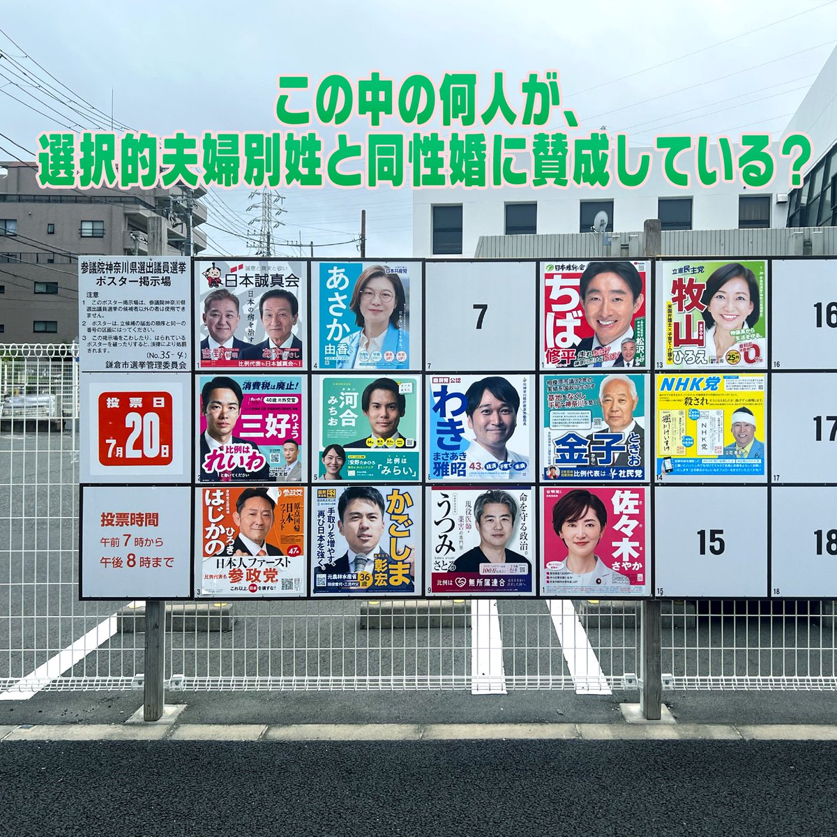 chinjo_action's tweet image. これはとある神奈川県選挙区の選挙ポスター掲示場です。
この中の何人が、選択的夫婦別姓と同性婚に賛成していると思いますか?
MARRIAGEVIISONで是非確かめてみてください!
marriage-vision.com