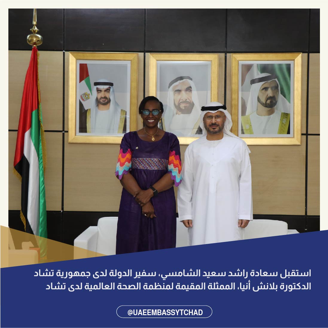 UAE Embassy Tchad (@uaeembassytchad) on Twitter photo التقى سعادة راشد سعيد الشامسي، سفير الدولة لدى أنجمينا، د. بلانش أنيا، الممثلة المقيمة لمنظمة الصحة العالمية. جرى خلال اللقاء تناول الأعمال التي تنفذها المنظمة بالتعاون مع الدولة لتحسين الظروف الصحية والطبية للنساء والفتيات من الاشقاء اللاجئين السودانيين شرق تشاد
<a href="/mofauae/">MoFA وزارة الخارجية</a> التقى سعادة راشد سعيد الشامسي، سفير الدولة لدى أنجمينا، د. بلانش أنيا، الممثلة المقيمة لمنظمة الصحة العالمية. جرى خلال اللقاء تناول الأعمال التي تنفذها المنظمة بالتعاون مع الدولة لتحسين الظروف الصحية والطبية للنساء والفتيات من الاشقاء اللاجئين السودانيين شرق تشاد
<a href="/mofauae/">MoFA وزارة الخارجية</a>