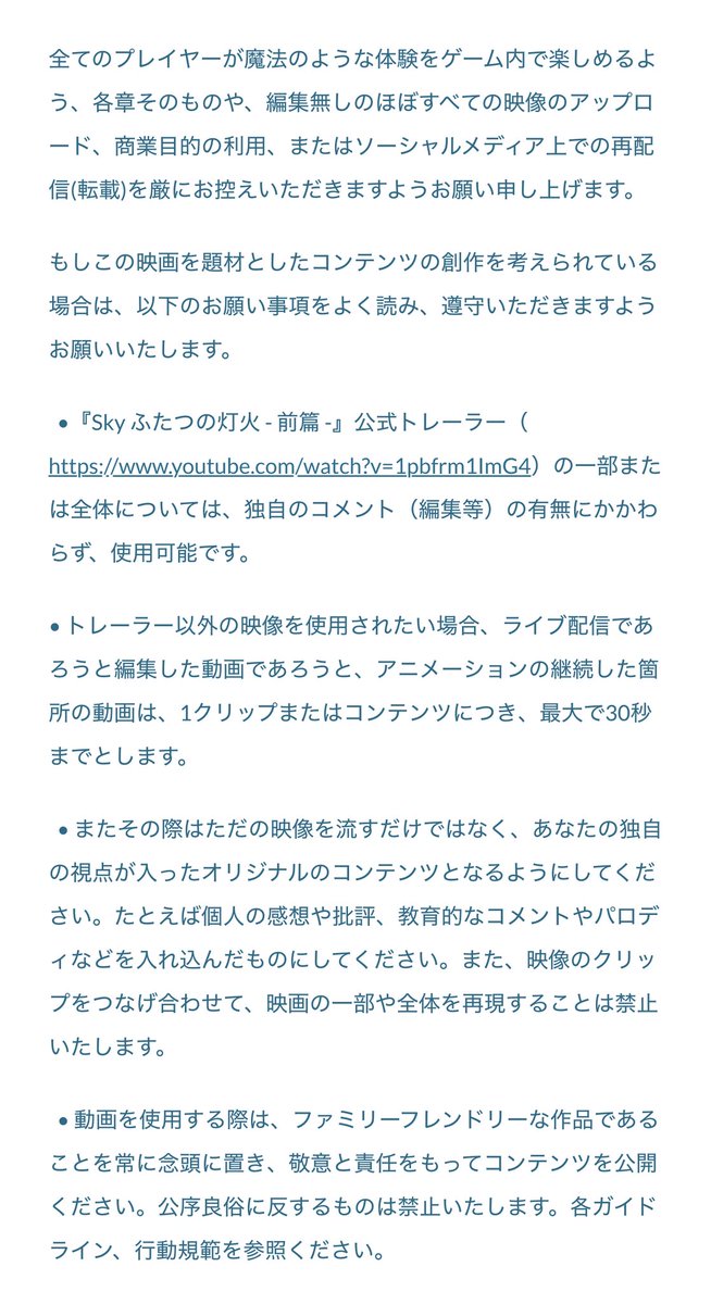 Sky映画『ふたつの灯火』関連映像のガイドライン、結構すごい。
ただの転載NGは当然として、
「パロディや感想動画、批評など独自視点を加えた創作は“オリジナル作品”とみなします」
って公式が言い切ってるの、なかなか見ない気がする。

ご一読をおすすめします：
bit.ly/SeasonofTheTwo…