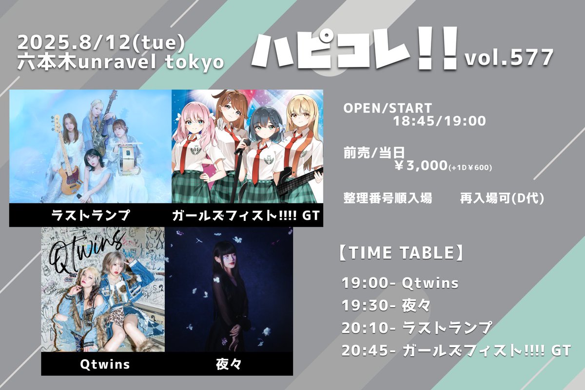 ⊹₊ ˚‧ LIVE告知 ‧ ˚ ₊⊹

2025.8.12
“ ハピコレ!!vol.577 ”
📍 六本木unravel tokyo
OPEN 18:45 / START 19:00

出演が決定いたしました🌙˚ ⋆
よろしくお願いします！

チケット🎫: tiget.net/events/414850