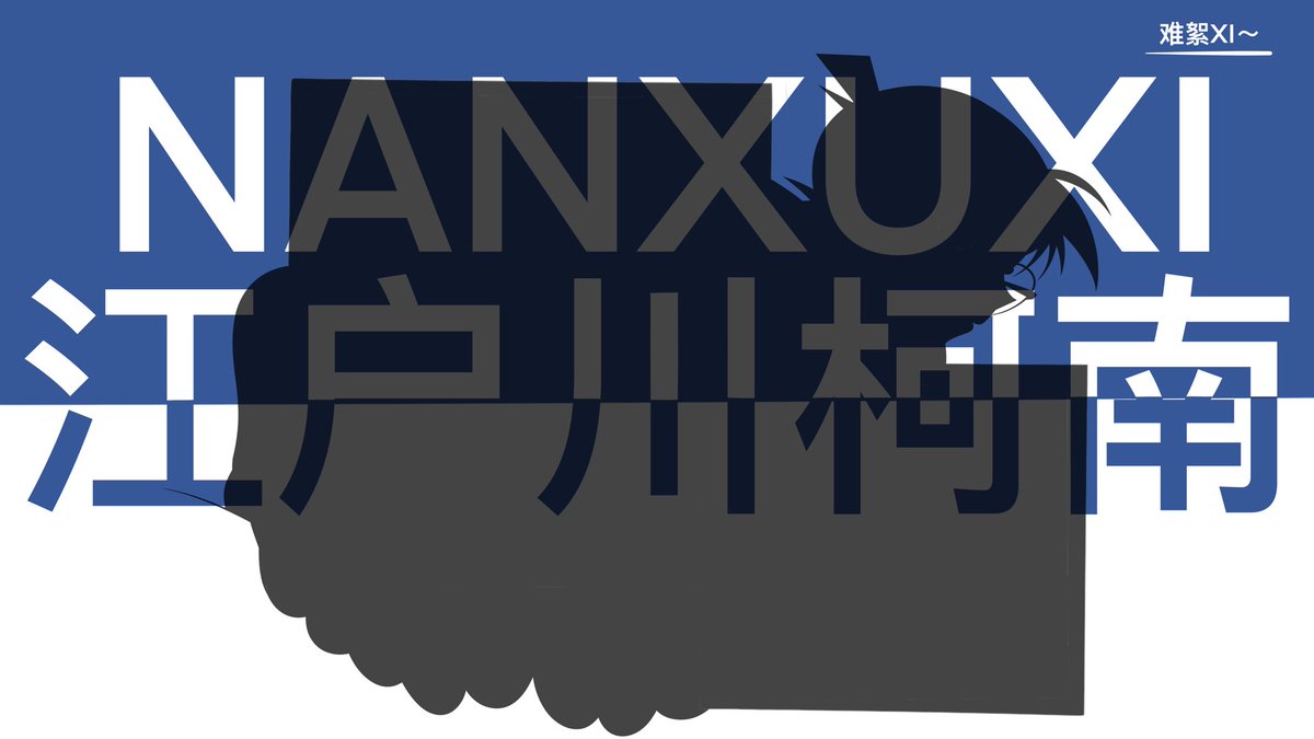LJZ0318's tweet photo. #柯南#裸图 https://t.co/cuk9o7lI5w
