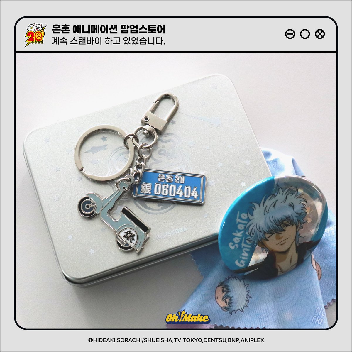 _galaxy_0130's tweet image. 팝업 키링말고도 틴케이스랑 캔뱃지랑 안경닦이도 판매하는것 같은데 틴케이스에   한글로 은혼이라 적혀있네