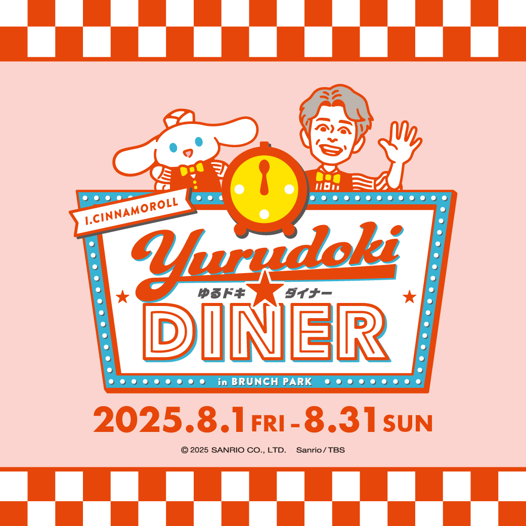 brunchpark_tbs's tweet image. シナモンと安田顕のゆるドキ☆クッキング コラボカフェ第二弾⏰
今年のテーマは「アメリカンダイナー」!
『 ゆるドキ☆ダイナー』が8月1日(金)〜31日(日)にまで赤坂ブランチパークでOPEN🎉
シナモンと安田さんが作ったメニューや、ゆるドキダイナーのために作られたオリジナルグッズも多数ご用意✨…