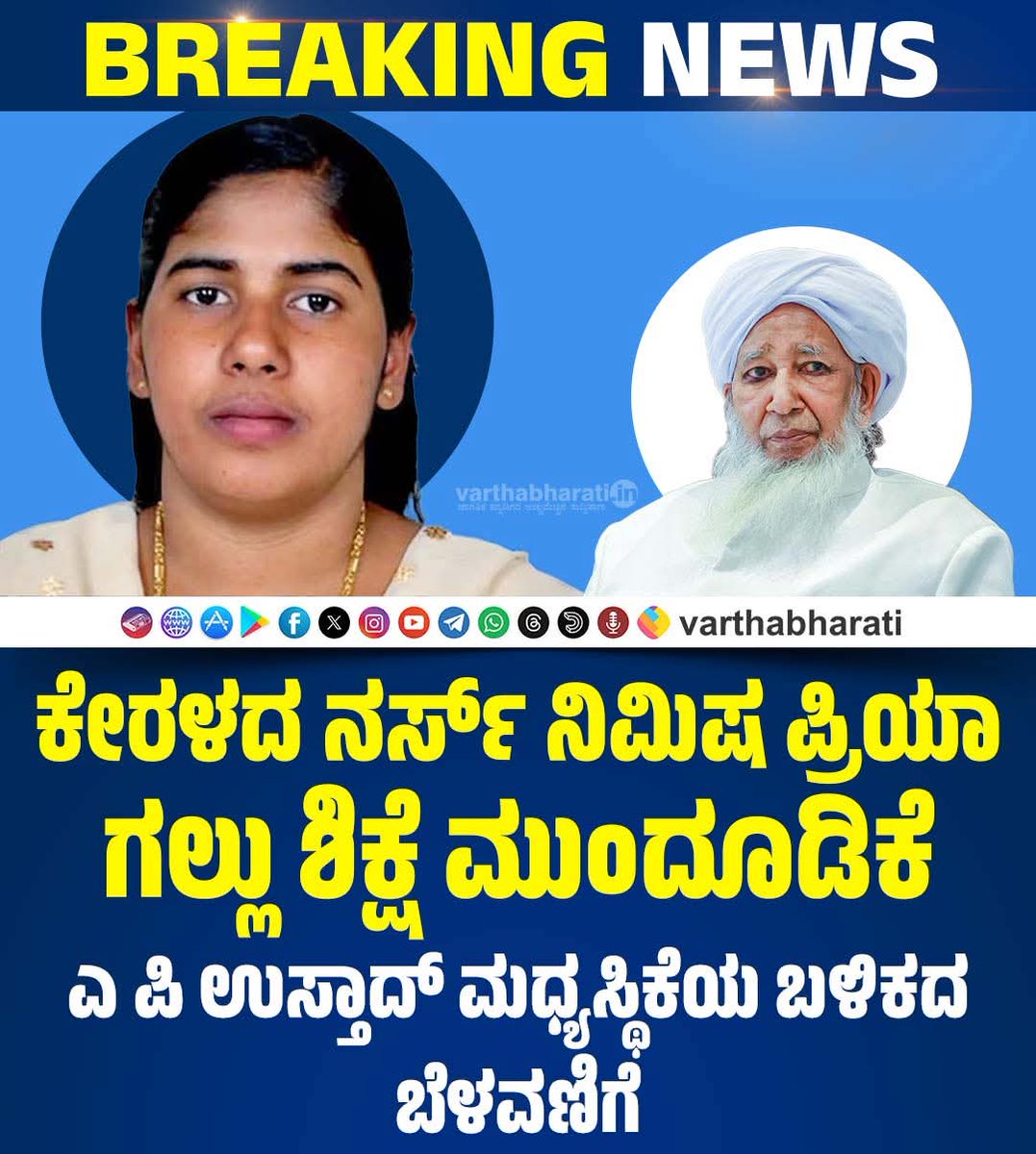 AMahmmadali's tweet photo. ಕೇಂದ್ರ ಸರ್ಕಾರದ ವಿಶ್ವಗುರು #Modi ಜೀ ದಿಂದ ಆಗದೇ ಇರುವ ಕೆಲಸ ಎಪಿ ಉಸ್ತಾದ್ ಅವರಿಂದ ಆಗಿದೆ ಇಂತಹ ಕೆಲಸಗಳು ಇತೀಹಾಸದಲ್ಲಿ ಶಾಶ್ವತವಾಗಿ ನೆನೆಪಿನಲ್ಲಿ ಇರುತ್ತವೆ ಅಭಿನಂದನೆಗಳು ಎ ಪಿ ಉಸ್ತಾದ್ ಯವರೆ..
#Keralanurse #NimishaPriya #APUstad #yemen https://t.co/FkrqfWCYV3