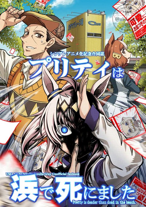 C106新刊「プリティは浜で死にました」
予約開始しました。
メロンブックス
https://t.co/Wetb3ApmLI

ウマ娘シンデレラグレイアニメ化記念!
合同誌「プリティは浜で死にました」
略して「プリ浜」この企画に6名の作家さんが参加して頂きましてシングレ世界を題材に書き下ろしを収録しています。 