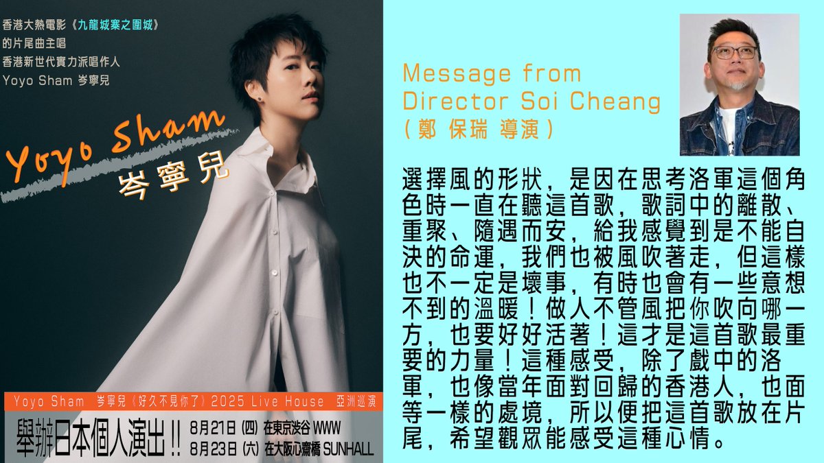 yoyosham_jpt25's tweet image. ☺️留言到咗②☺️
#九龍城寨之圍城 #鄭保瑞 導演正點解會揀用 #岑寧兒（#YoyoSham）嘅人氣歌曲 「#風的形狀」呢？佢親自講咗原因喇，一齊嚟聽下佢點講啦！

🎟️ 詳情及購票：
8月21日 @ 澀谷 #WWW
tb-project.zaiko.io/item/373201

8月23日 @ 心齋橋 #SUNHALL
tb-project.zaiko.io/item/373202

#九龍城寨之圍城