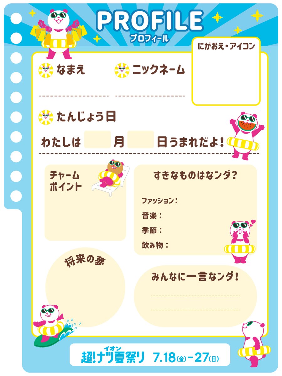 プロフィール帳ができたンダ🐼／ ぜひみんなに書いてほしいンダ