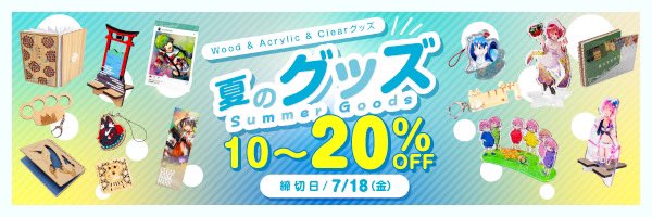 eikou_info's tweet image. 夏イベントあわせでご利用いただけるキャンペーン“夏のグッズ10%〜20%割引”は7/18(金)締切!ぜひご利用ください! eikou.com/campaign/#18821