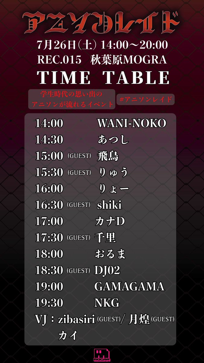 #アニソンレイド REC.015
#秋葉原 #MOGRA
7月26日(土) 14時〜20時　

※学生時代の思い出のアニソンが流れるイベント

タイムテーブル公開⏰

★GUEST 
■DJ
千里
りゅう
shiki
DJ02
飛鳥

■VJ
zibasiri
月煌

■詳細　
x.gd/MacrQ

#アニクラ
#アニソン
#アニメ
#アニメソング
#あにめ