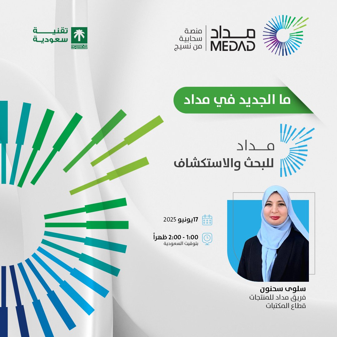 MEDAD مداد (@medad_cloud) on Twitter photo ويبينار: اكتشف التحسينات الجديدة في بوابة #مداد للبحث والاستكشاف
ندعوكم لحضور ويبينار خاص يستعرض أبرز التحسينات التي تم تنفيذها في بوابة مداد للبحث والاستكشاف، والتي تهدف إلى تطوير تجربة المستخدم، وتوسيع إمكانيات الوصول إلى المصادر، وتحسين أدوات التحليل والاقتباسات.
📅 الخميس 17 ويبينار: اكتشف التحسينات الجديدة في بوابة #مداد للبحث والاستكشاف
ندعوكم لحضور ويبينار خاص يستعرض أبرز التحسينات التي تم تنفيذها في بوابة مداد للبحث والاستكشاف، والتي تهدف إلى تطوير تجربة المستخدم، وتوسيع إمكانيات الوصول إلى المصادر، وتحسين أدوات التحليل والاقتباسات.
📅 الخميس 17