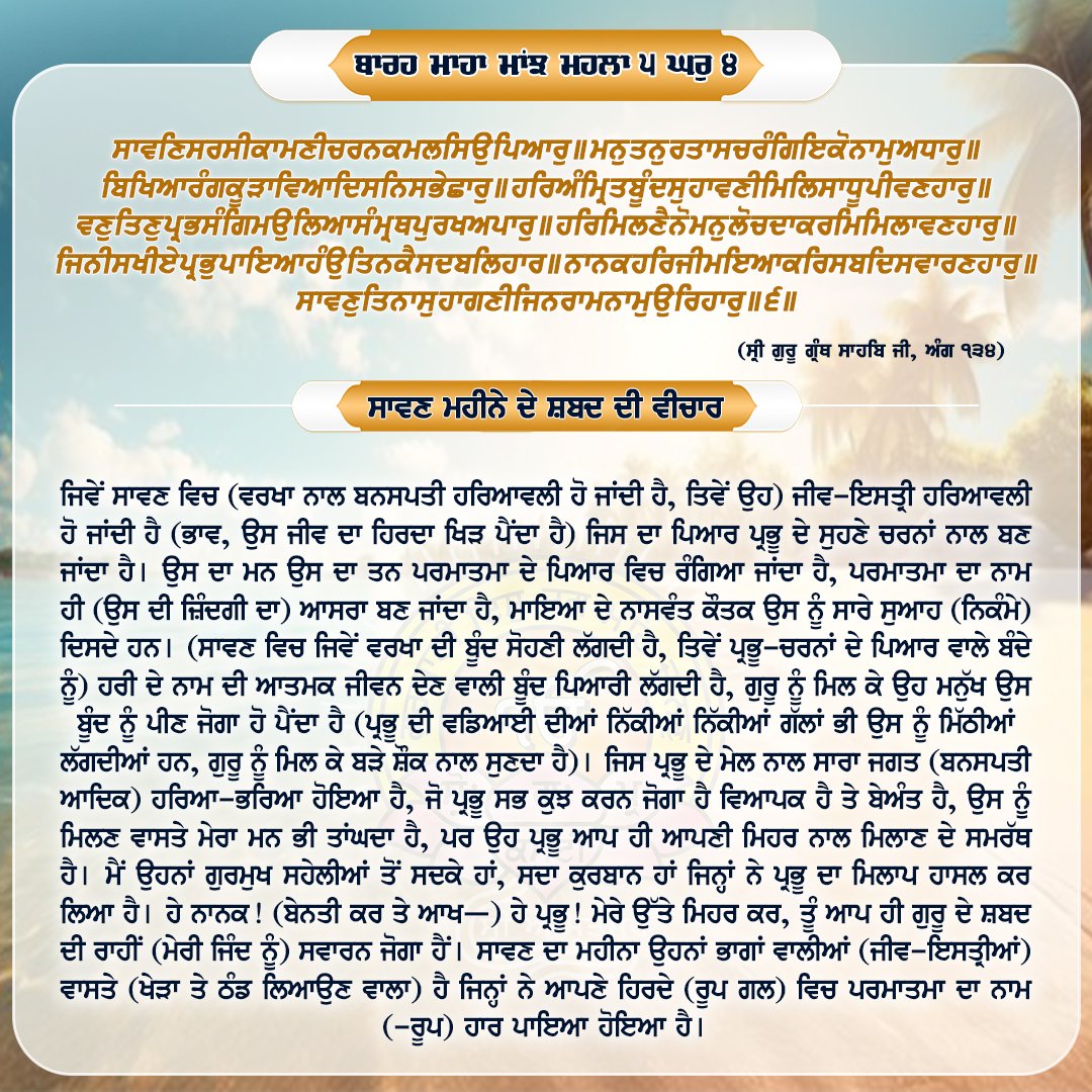 ਸਾਵਣ ਮਹੀਨੇ ਦੇ ਸ਼ਬਦ ਦੀ ਵੀਚਾਰ🙏