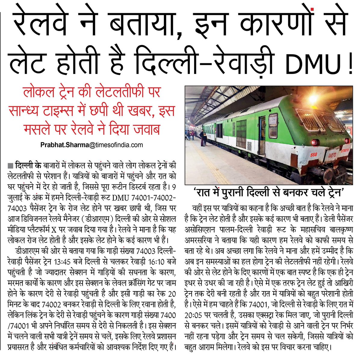 iamprabhat28's tweet image. #Delhi #LocalTrain 
रेलवे ने बताया, इन कारणों से लेट होती है दिल्ली-रेवाड़ी DMU, यात्री बोले रात में पुरानी दिल्ली से बनकर चले ट्रेन तो मिलेगी बड़ी राहत।
@BalkrishanAmar3 @drm_dli @GM_NRly @RailMinIndia @AshwiniVaishnaw @PMOIndia @LtGovDelhi @gupta_rekha @SandhyaTimes4u @NBTDilli