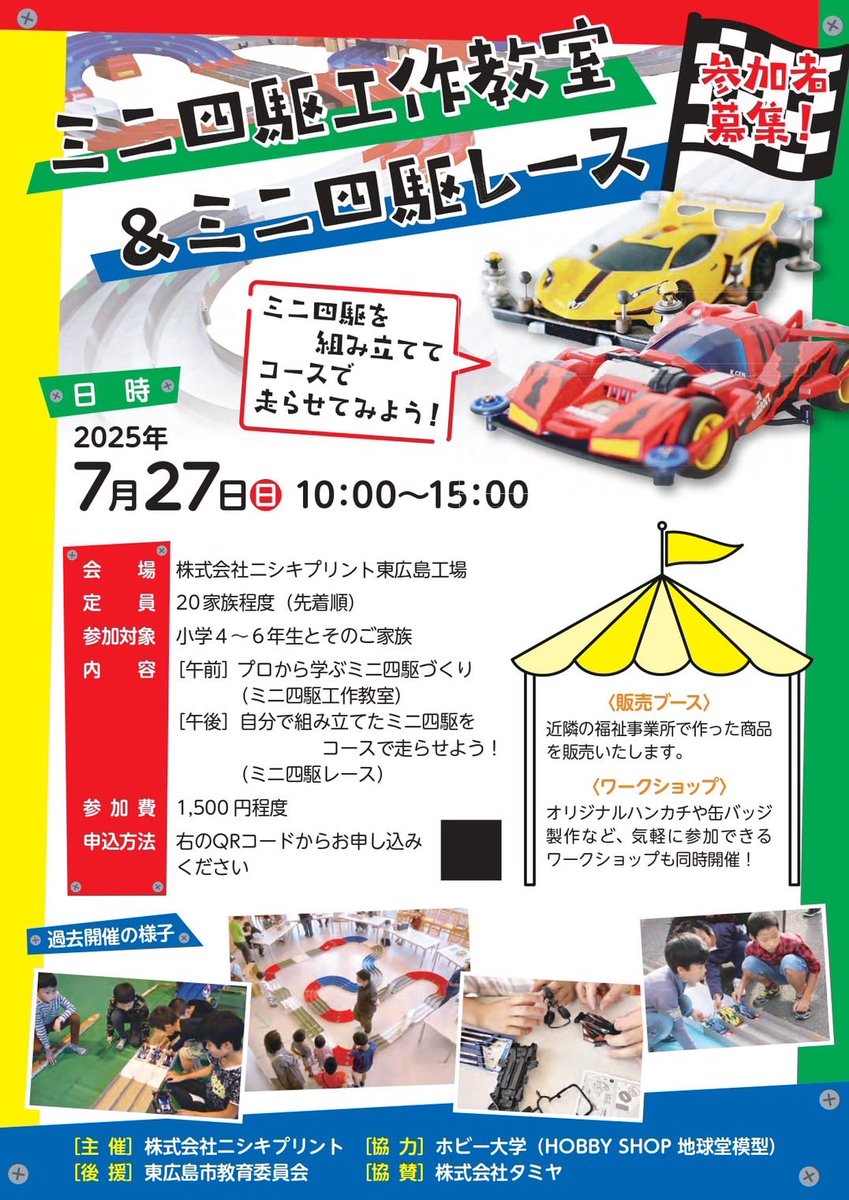 hhc_2022's tweet photo. 【ミニ四駆工作】
7/27（日）東広島に #浜田ホビー大学「ミニ四駆部」がお邪魔します❗️

当日は「ミニ四駆教室」を担当致しますので、当日参加される方はよろしくお願いします😊

その他にも様々な催し物もありますよー✨

#浜田ホビー大学
#ミニ四駆部
#地球堂模型
#ニシキプリント https://t.co/OEuyMGZ9qq