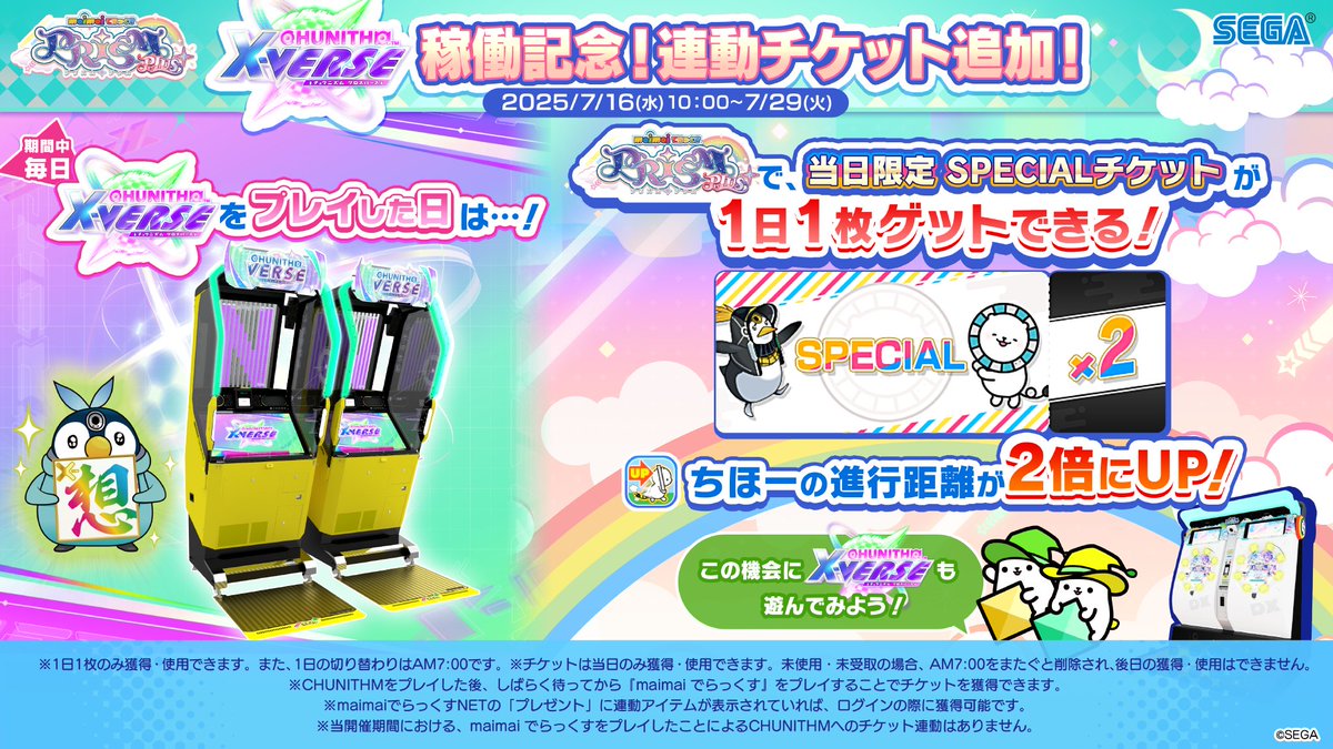 maimai_official's tweet image. 【7/16(水) 「CHUNITHM」連動イベント開催！】
CHUNITHMの新バージョン『CHUNITHM X-VERSE』稼働記念！
期間中毎日、CHUNITHMをプレイした日は
『maimai でらっくす』で「当日限定 SPECIALチケット」が1日1枚ゲットできます！
※7/16(水) 午前10時から開始となります。

#みてるぜゲキチュウマイ生放送