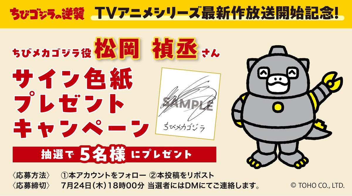 chibigodzi's tweet image. 🎁TVアニメシリーズ最新作放送開始記念🎁
#ちびメカゴジラ 役 #松岡禎丞 さん
サイン色紙プレゼントキャンペーン
抽選で5名様にプレゼント✨
🖋応募方法
①本アカウントをフォロー
②本投稿をリポスト
⏰応募締切
7月24日(木)18:00
当選者にはDMにてご連絡します✉️