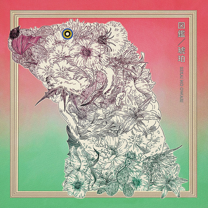 ━━━━━━━━━
#SEKAINOOWARI
ダブルA面シングル
『琥珀／図鑑』9/3発売💿
━━━━━━━━━

映画『少年と犬』の主題歌「#琥珀」、劇場アニメ『不思議の国でアリスと -Dive in Wonderland-』の主題歌「#図鑑」を収録🎧

💝HMV限定特典
ポストカード(HMV絵柄)

🔗詳細
hmv.co.jp/news/article/2…