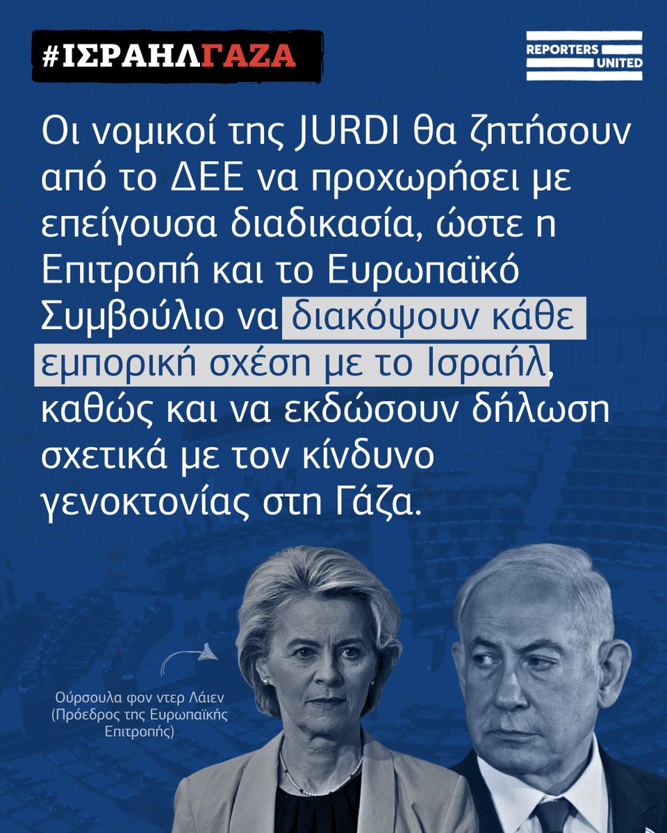 Reporters United (@reporters_gr) on Twitter photo 5⃣ Οι νομικοί της <a href="/JURDIasso/">Juristes pour le respect du droit international</a> θα ζητήσουν από το Δικαστήριο της ΕΕ να προχωρήσει με επείγουσα διαδικασία, ώστε η Επιτροπή και το Ευρωπαϊκό Συμβούλιο να διακόψουν κάθε εμπορική σχέση με το Ισραήλ, καθώς και να εκδώσουν δήλωση σχετικά με τον κίνδυνο γενοκτονίας στη #Γάζα. 5⃣ Οι νομικοί της <a href="/JURDIasso/">Juristes pour le respect du droit international</a> θα ζητήσουν από το Δικαστήριο της ΕΕ να προχωρήσει με επείγουσα διαδικασία, ώστε η Επιτροπή και το Ευρωπαϊκό Συμβούλιο να διακόψουν κάθε εμπορική σχέση με το Ισραήλ, καθώς και να εκδώσουν δήλωση σχετικά με τον κίνδυνο γενοκτονίας στη #Γάζα.