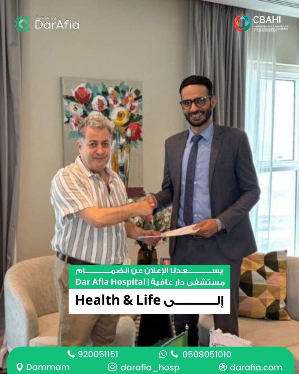 يسعدنا في مستشفى دار عافية

الانضمام إلى شبكة الصحة والحياة Health &amp; Life ضمن شراكة استراتيجية تهدف إلى تقديم خدمات صحية رقمية متقدمة وعروض مميزة لعملائهم الكرام

📍 الدمام – مستشفى دار عافية ... وما لك إلا العافية

📞 920051151
#مستشفى_دار_عافية
#شراكات_تصنع_الفرق
#صحتك_أولويتنا