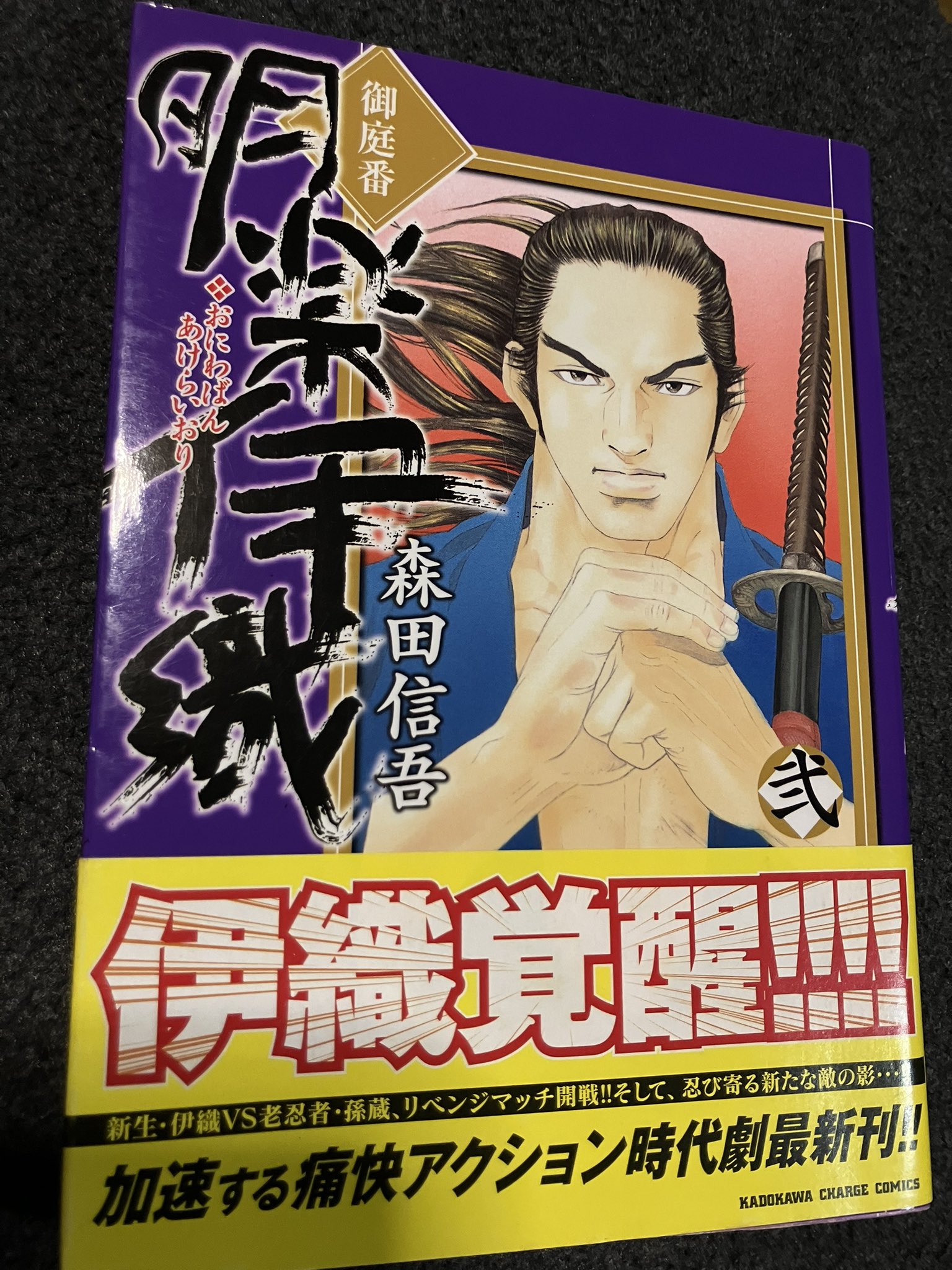 【中古】 御庭番明楽伊織 第１巻/角川書店/森田信吾 御庭番明楽伊織 第1巻 / 森田信吾 - 紀伊國屋書店ウェブストア