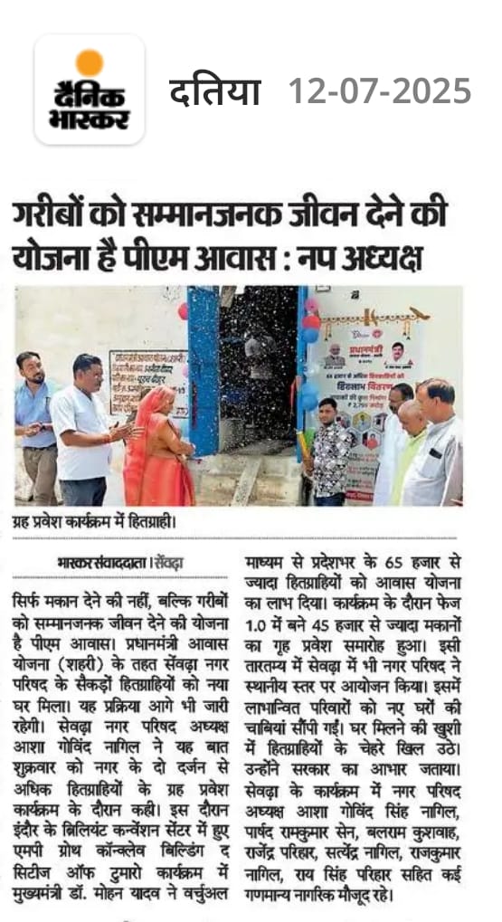 प्रधानमंत्री आवास योजना 1.0 के तहत 45,403 हितग्राहियों का 'गृह प्रवेश'

मुख्यमंत्री ने शहरों के सर्वांगीण विकास के लिए दी सौगातें...

#PMAYUrban #SabkoAwasMP #PMAYUrban2.0 #CMMadhyaPradesh #MadhyaPradesh  #Indore #MPGrowthConclave #jansamparkmp