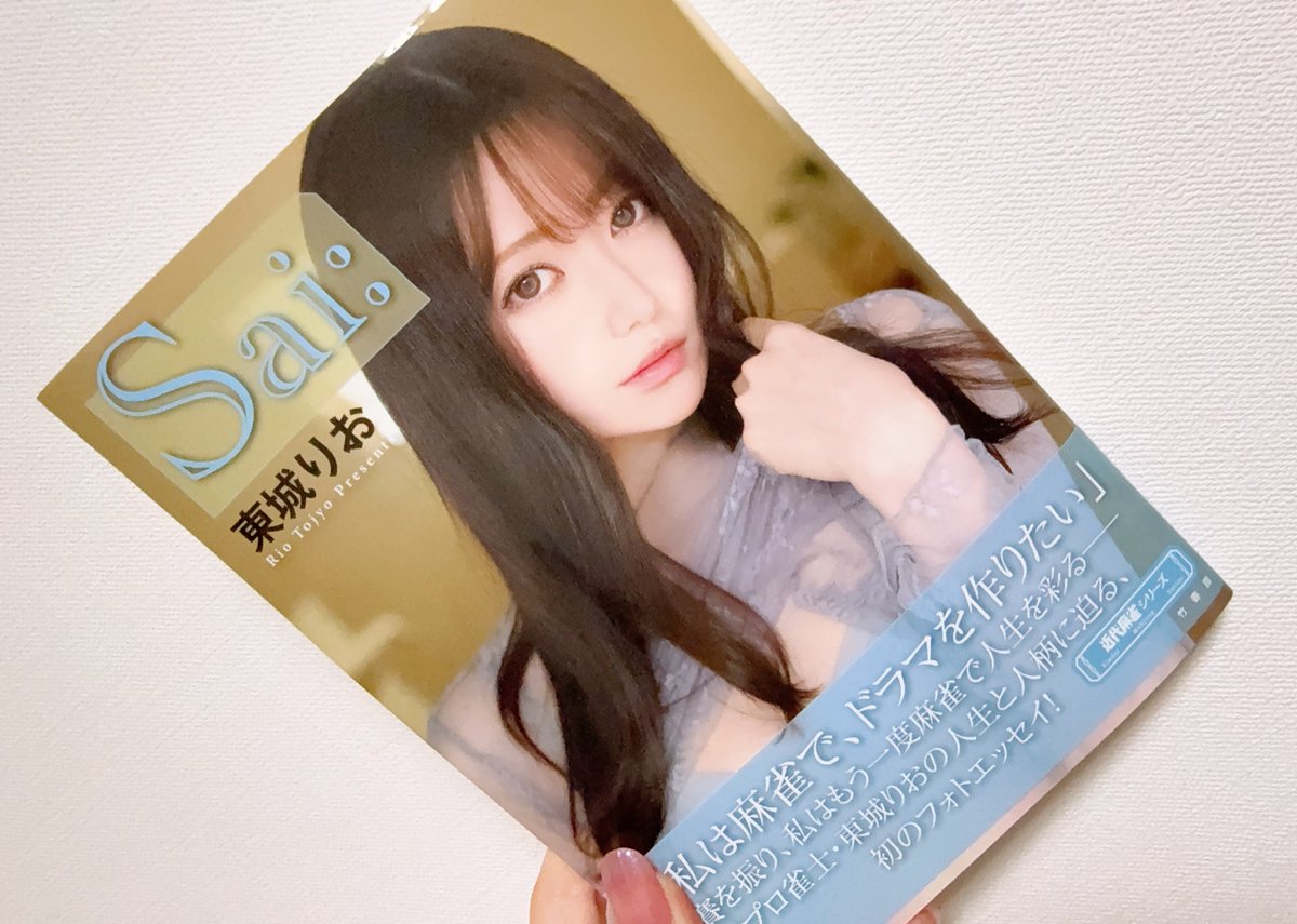 東城りおちゃんのフォトエッセイ『Sai:』💓 自分で買って今度会えたら