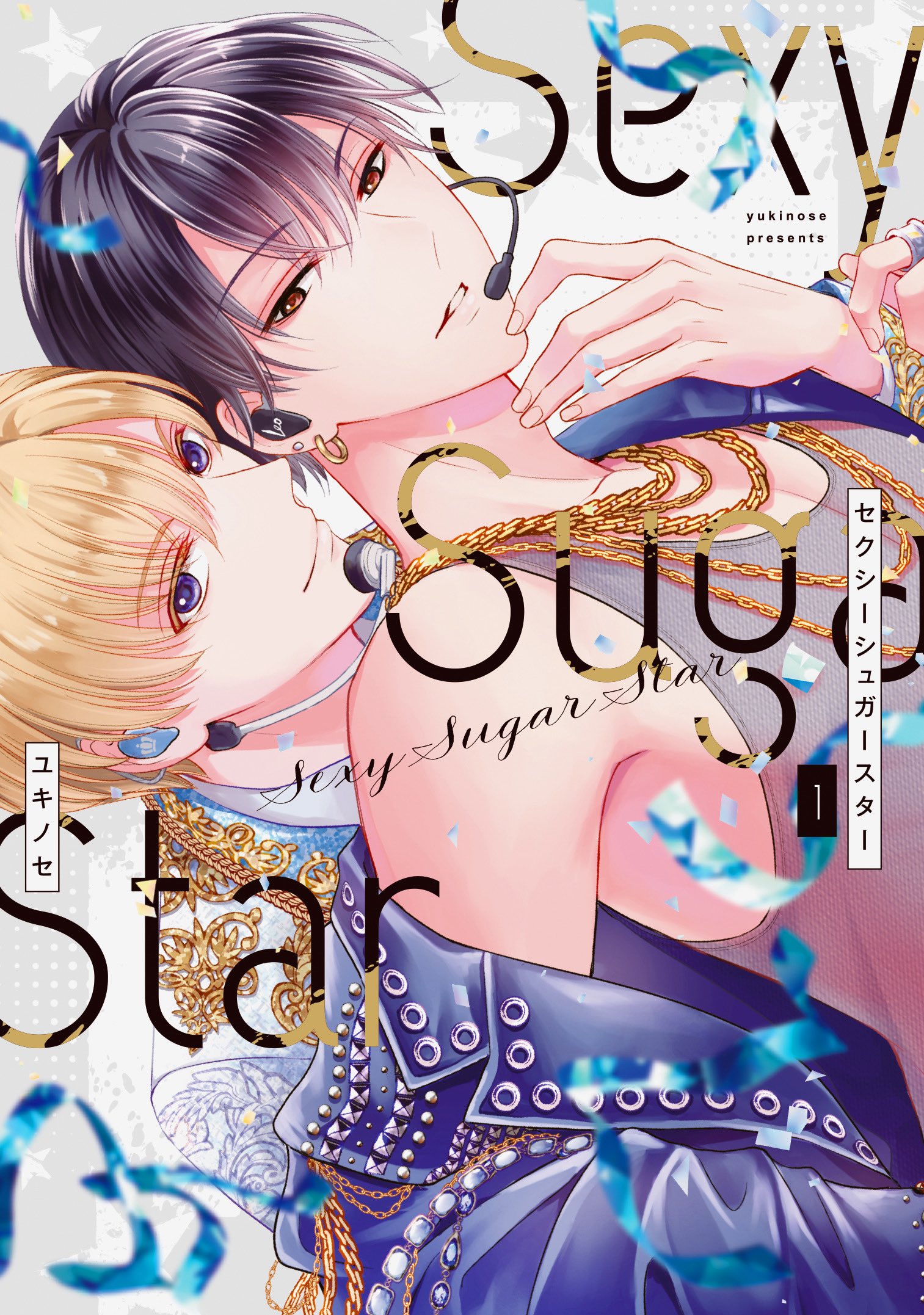 ユキノセ⭐️8/5セクシュガ単行本発売 (@yukinose_k) / X