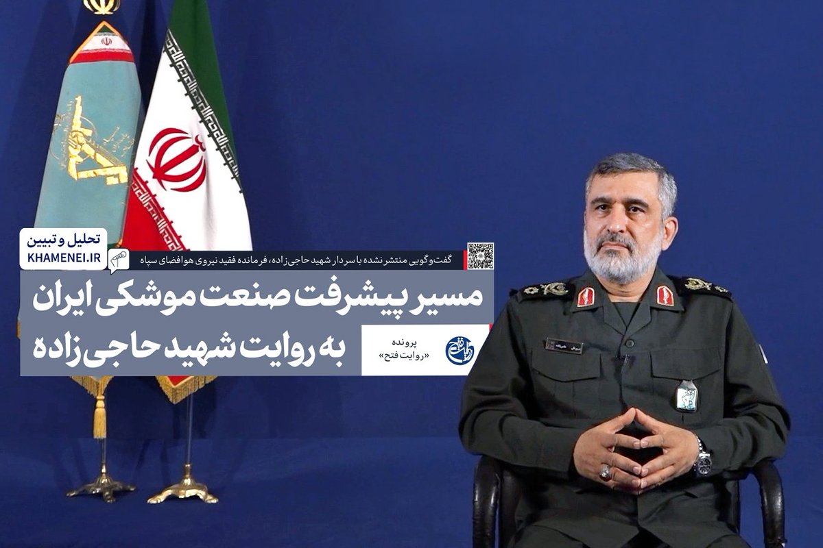 _khameneiothers's tweet image. #روایت_فتح | رسانه KHAMENEI.IR برای نخستینبار منتشر میکند؛
مسیر پیشرفت صنعت موشکی ایران به روایت شهید حاجیزاده
متن کامل گفتوگو را از اینجا بخوانید
farsi.khamenei.ir/others-dialog?…